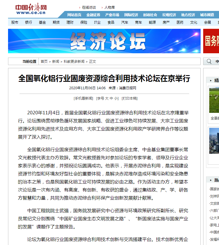 中國經(jīng)濟(jì)網(wǎng)、中國網(wǎng)、鳳凰科技、中華網(wǎng)、中國環(huán)境報(bào)、國際節(jié)能環(huán)保網(wǎng)、TOM新聞等及數(shù)十家主流媒體刊載《首屆全國氧化鋁行業(yè)固廢資源綜合利用技術(shù)論壇在京舉行》
