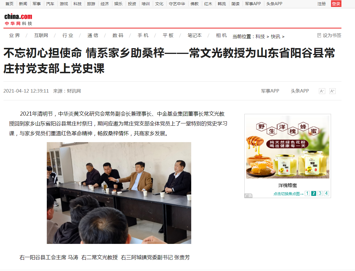 中華網(wǎng)、千龍網(wǎng)、中國政協(xié)網(wǎng)等媒體刊載《不忘初心擔(dān)使命 情系家鄉(xiāng)助桑梓 ——常文光教授為山東省陽谷縣常莊村黨支部上黨史課》