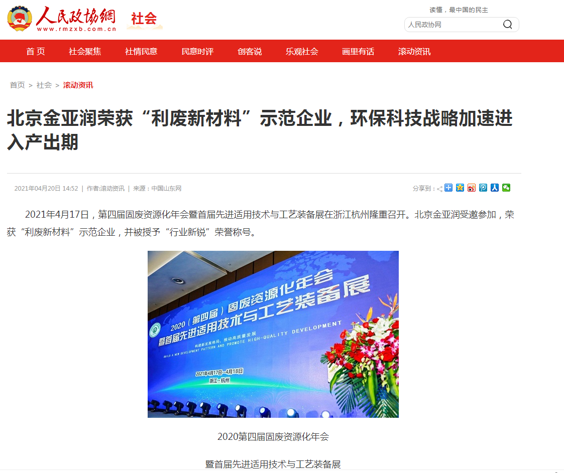 人民政協(xié)網(wǎng)、科技時(shí)報(bào)網(wǎng)、北方網(wǎng)、中華網(wǎng)、千龍網(wǎng)等多家主流媒體刊載報(bào)道《北京金亞潤榮獲“利廢新材料”示范企業(yè)，環(huán)?？萍紤?zhàn)略加速進(jìn)入產(chǎn)出期》