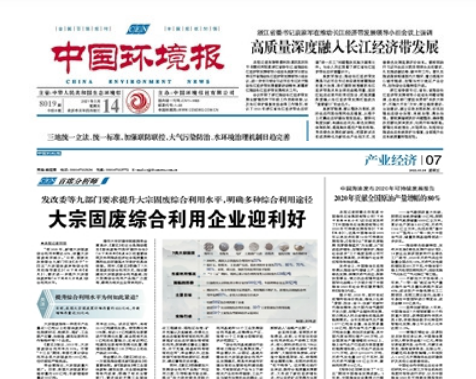 中國環(huán)境報(bào)《發(fā)改委等九部門要求提升大宗固廢綜合利用水平，明確多種綜合利用途徑 大宗固廢綜合利用企業(yè)迎利好》 