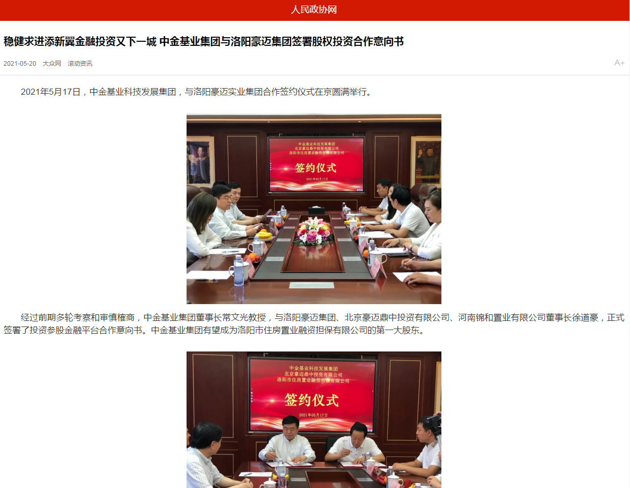 中國政協(xié)網(wǎng)、中國經(jīng)營網(wǎng)、中國經(jīng)濟(jì)新聞網(wǎng)、中國聯(lián)合商報(bào)等聯(lián)合報(bào)道《穩(wěn)健求進(jìn)添新翼金融投資又下一城 中金基業(yè)集團(tuán)與洛陽豪邁集團(tuán)簽署股權(quán)投資合作意向書》