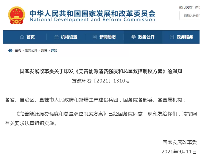 國家發(fā)展改革委關(guān)于印發(fā)《完善能源消費(fèi)強(qiáng)度和總量雙控制度方案》的通知