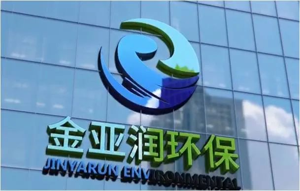 喜迎二十大｜金亞潤環(huán)保依托技術(shù)創(chuàng)新驅(qū)動(dòng)和多元模式探索 助力國家“無廢城市”建設(shè)和產(chǎn)業(yè)綠色升級(jí)