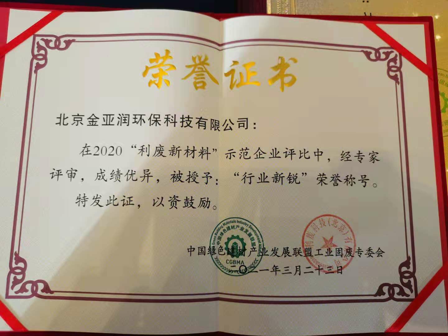 1619055197313982.jpg 利廢新材料獲獎證書.jpg