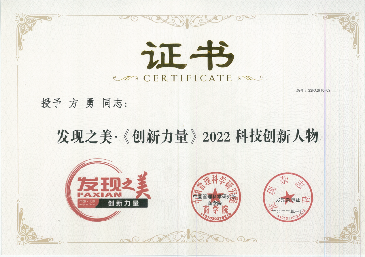 1667188166447366.png 發(fā)現(xiàn)之美《創(chuàng)新力量》2022科技創(chuàng)新人物 方勇.png